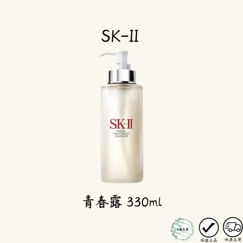 SKII SK-II SK2 經典青春露 神仙水 330ML