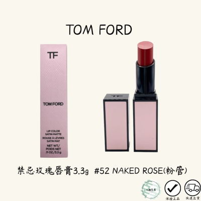 TOM FORD 禁忌玫瑰唇膏3.3g #52 NAKED ROSE(粉管)