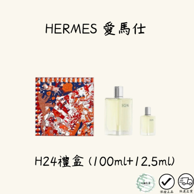 HERMES 愛馬仕 H24男性淡香水禮盒(淡香水100ml+小香12.5ml)