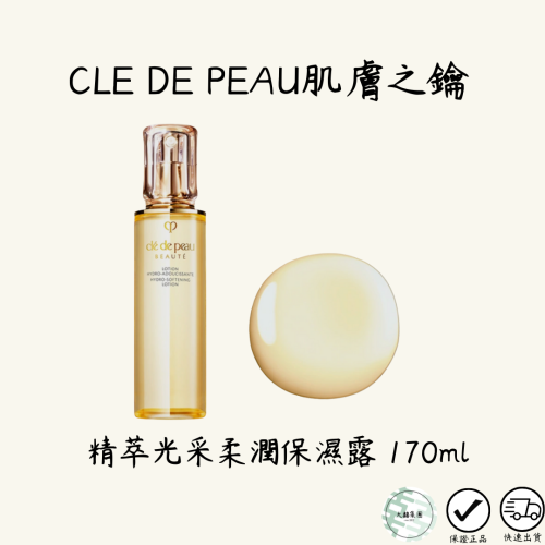 Cle De Peau Beaute 肌膚之鑰 精萃光采柔潤保濕露 170ml