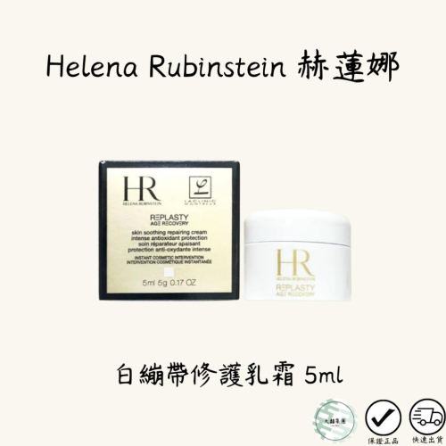 HELENA RUBINSTEIN HR赫蓮娜 白繃帶修護乳霜 5ml