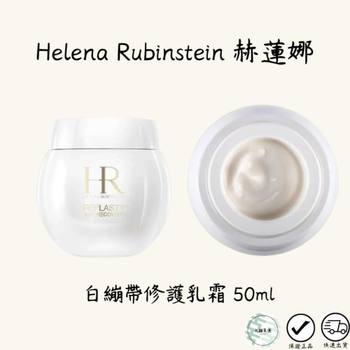 HELENA RUBINSTEIN HR赫蓮娜 白繃帶修護乳霜 50ml