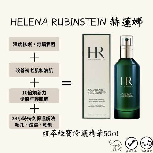 HELENA RUBINSTEIN 赫蓮娜 植萃綠寶瓶修護精華 抗老 修護精華 50ml [專櫃正品可預約面交]