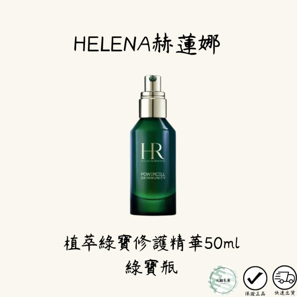 HELENA RUBINSTEIN 赫蓮娜 植萃綠寶瓶修護精華  抗老 修護精華 50ml   [專櫃正品可預約面交]-細節圖2