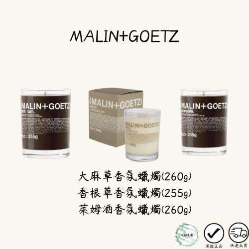 MALIN+GOETZ 大麻草香氛(260g) 香根草香氛(255g) 萊姆酒香氛(260g) 蠟燭