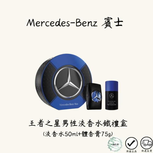 Mercedes-Benz 賓士 王者之星男性淡香水 鐵禮盒 淡香水50ml+體香膏75g