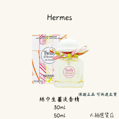 愛馬仕 Hermes Twilly Eau Ginger 絲巾生薑淡香精 30ml/50ml