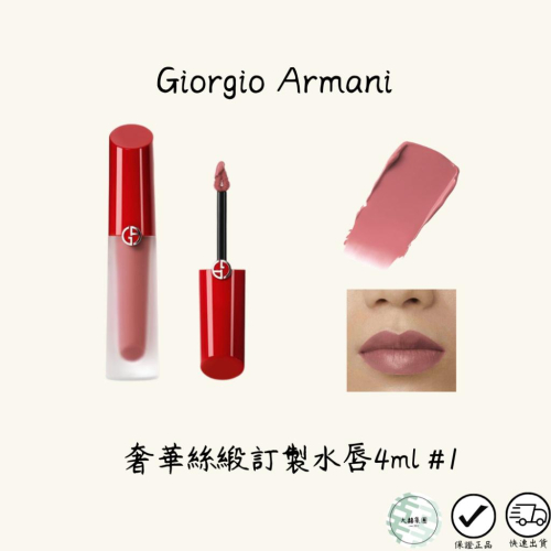 Giorgio Armani 奢華絲緞訂製水唇釉 唇膏 #1#04 #10
