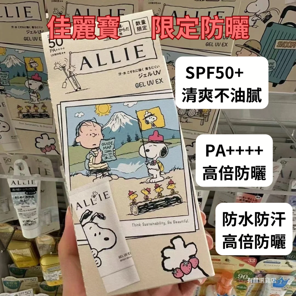 （買1送1）Kanebo 佳麗寶 ALLIE 高效防曬水凝乳 持采濾鏡調色UV防曬乳 史努比限定款-細節圖3