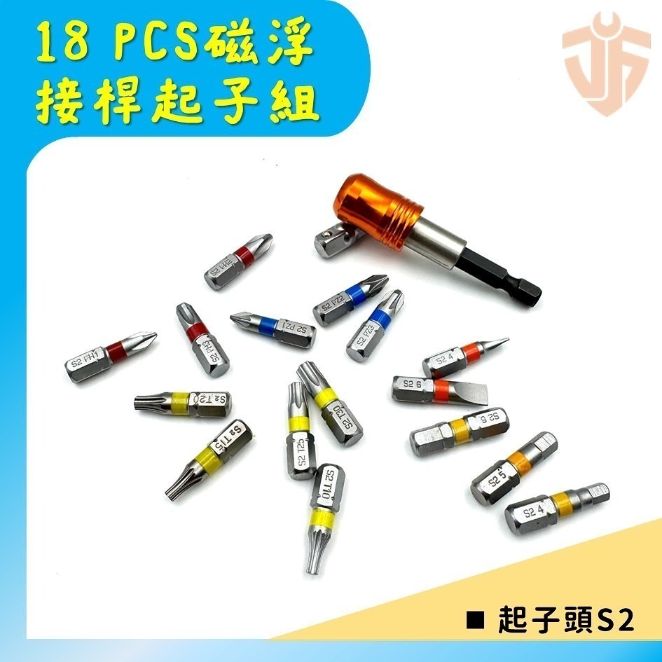 【台灣製造】18件組磁浮接桿起子組 直插磁浮接桿65mm 起子頭  十字 一字 星型 六角 螺絲起子 起子機  台灣現貨-細節圖2