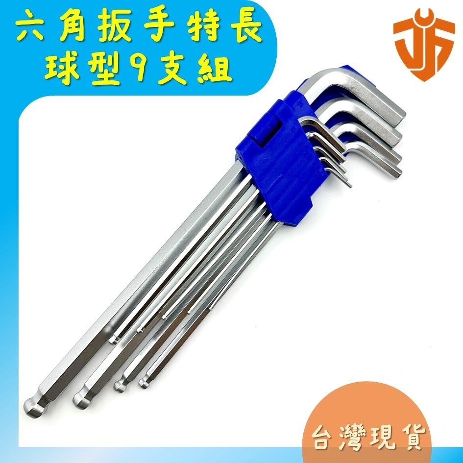 台灣現貨】六角扳手特長球型9支組六角扳手白金特長球型六角板手球頭L型板手內六角板手扳手L型扳手- JF專業五金工具-