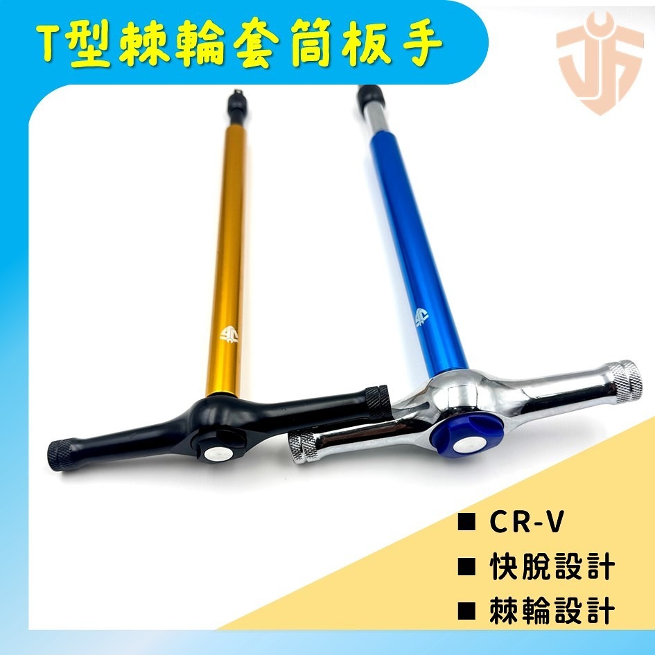 【台灣現貨】快速T型72齒棘輪扳手 2分 3分 旋轉手柄 省力 棘輪設計 T桿 快脫設計 1/4＂ 3/8＂ 台灣製造-細節圖2