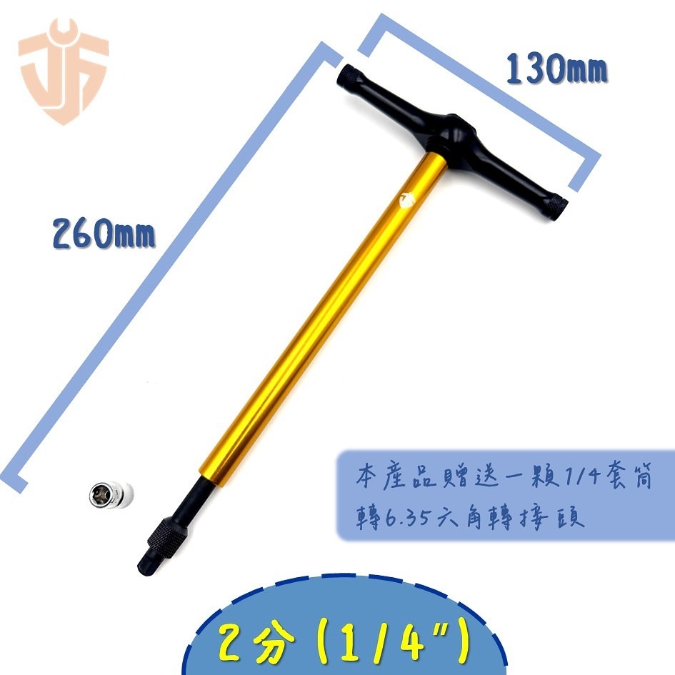 【台灣現貨】快速T型72齒棘輪扳手 2分 3分 旋轉手柄 省力 棘輪設計 T桿 快脫設計 1/4＂ 3/8＂ 台灣製造-規格圖5
