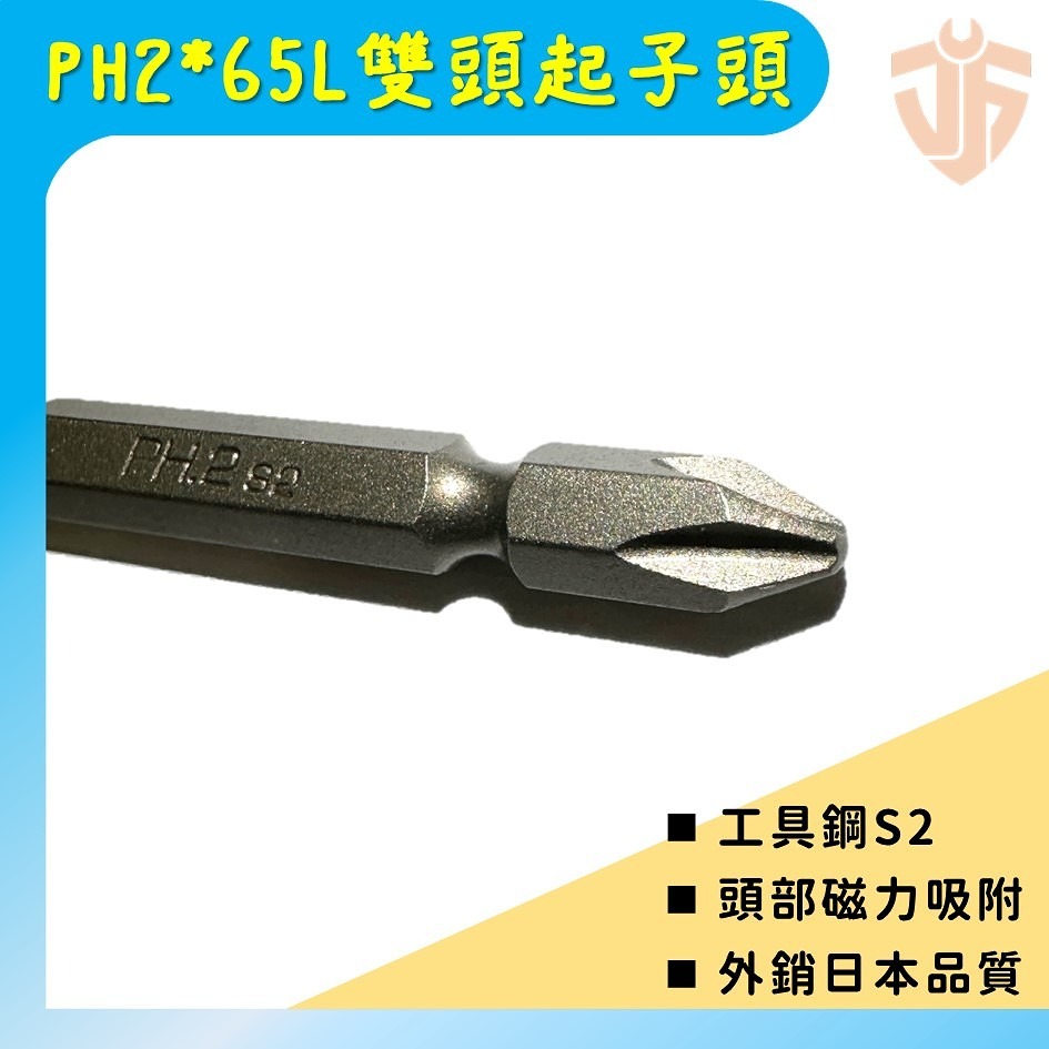 【台灣現貨】PH2 ✖ 65L 雙頭起子頭10件組 材質S2 包含透明盒 磁性起子頭  起子機 十字起子頭 電動 螺絲-細節圖2