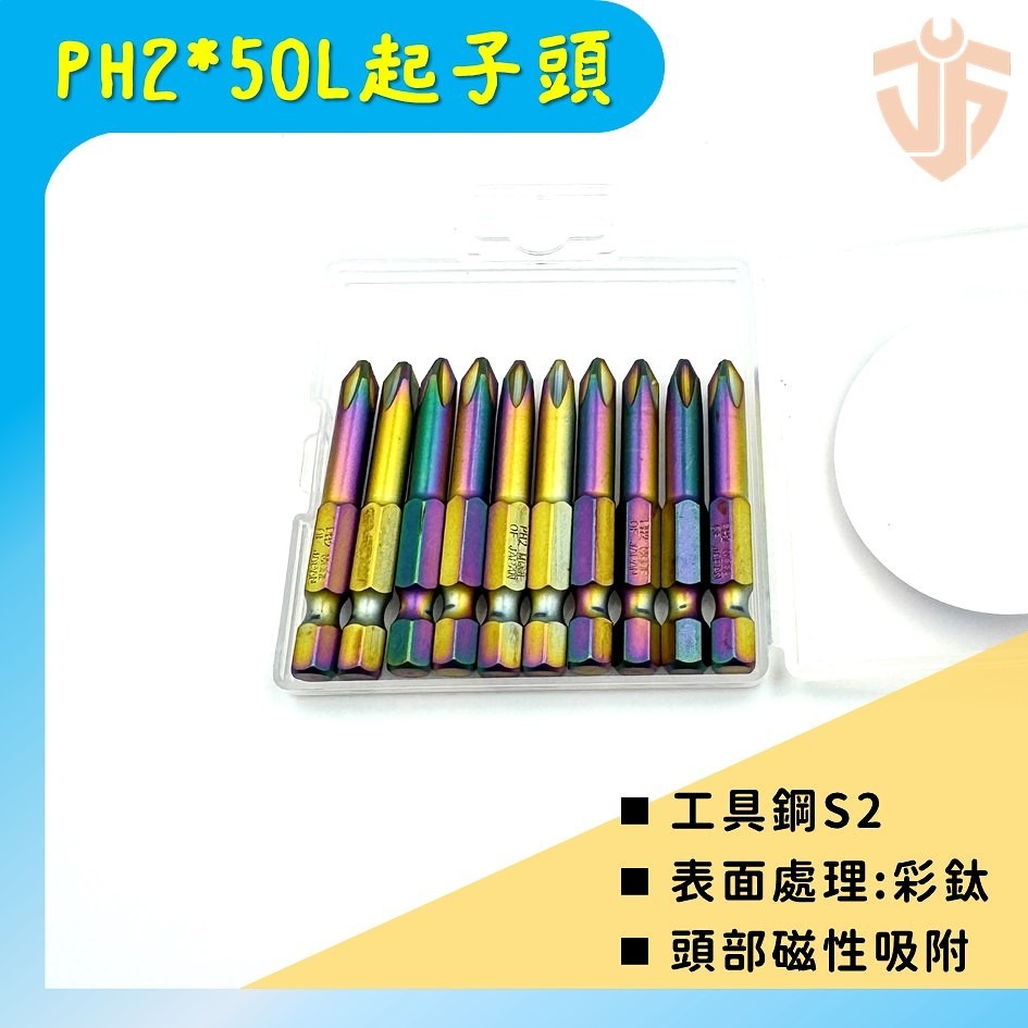 【台灣現貨】PH2 ✖ 50L 磁性起子頭 材質S2  彩鈦  十字  多件優惠 電動起子頭  批頭 台灣製造-細節圖2