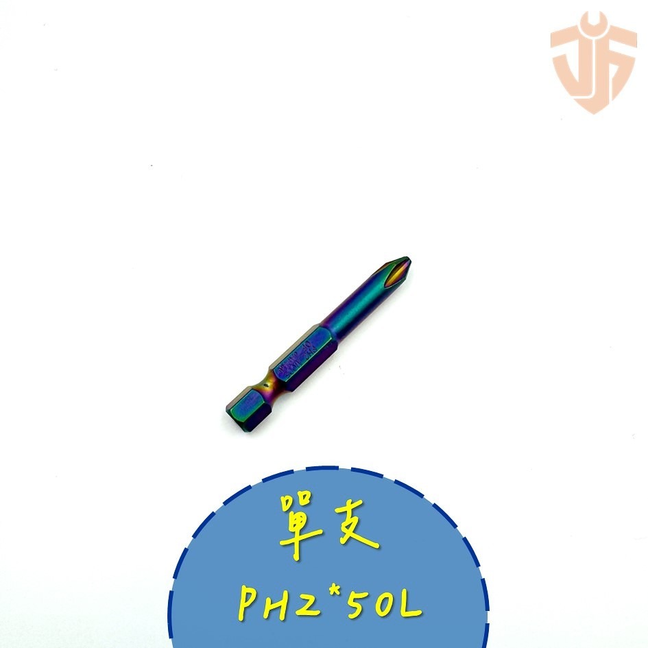 【台灣現貨】PH2 ✖ 50L 磁性起子頭 材質S2  彩鈦  十字  多件優惠 電動起子頭  批頭 台灣製造-規格圖4