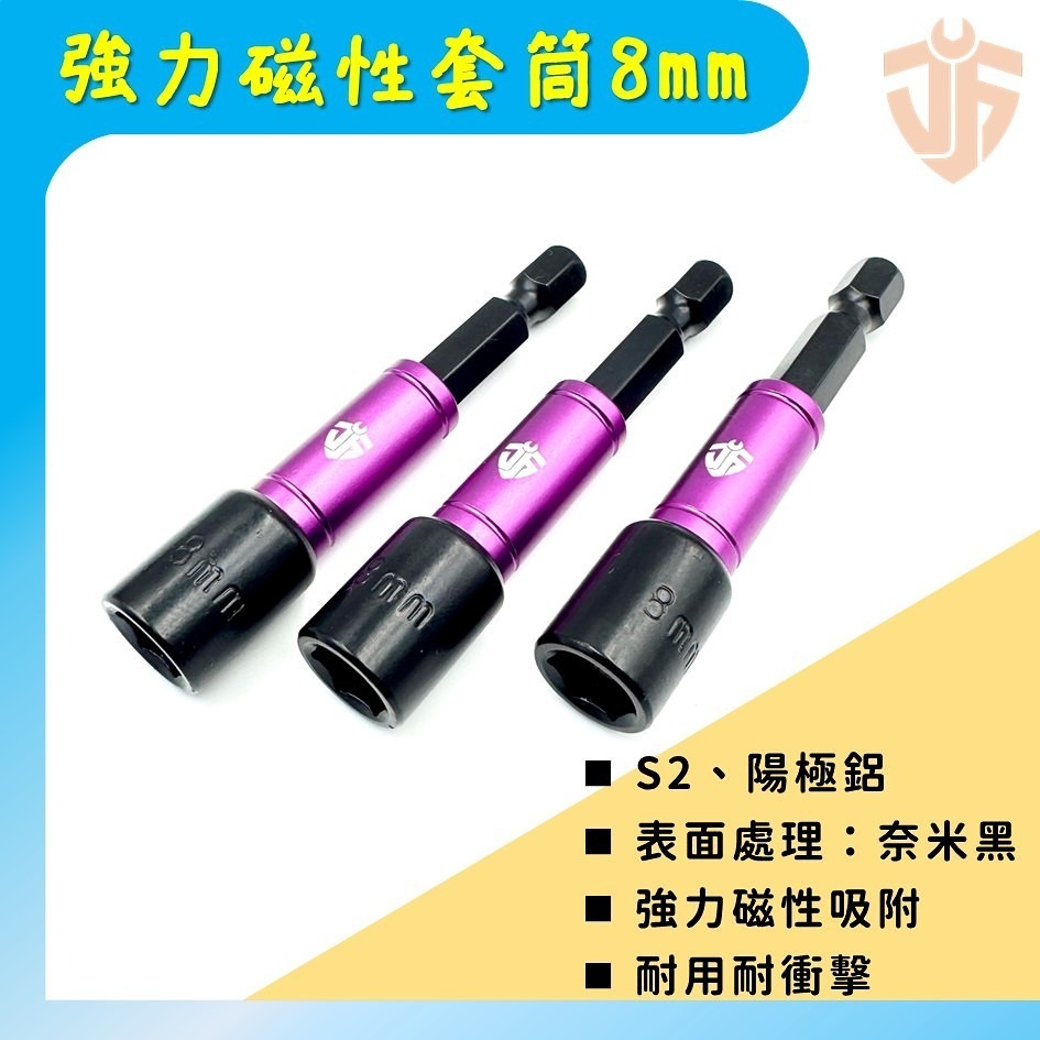 【台灣製造】強力磁性套筒8mm S2鋼材 65mm 自攻螺絲套筒 起子套筒 起子機 六角柄套筒 六角軸套筒  台灣現貨-細節圖2
