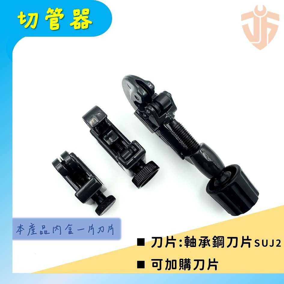 【台灣製造】切管器 3~22mm 3~28mm 切管 銅管 鐵管 塑膠管 不鏽鋼管 可加購刀片 台灣現貨-細節圖2