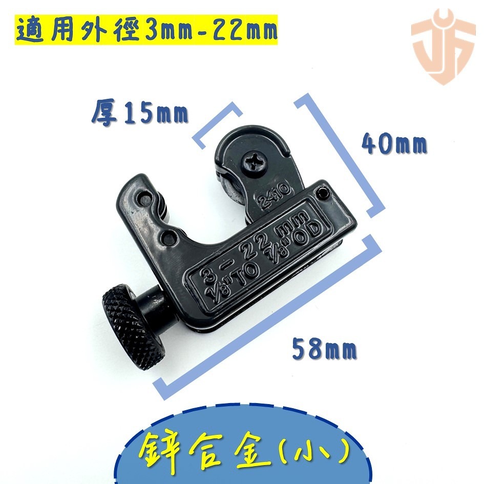 【台灣製造】切管器 3~22mm 3~28mm 切管 銅管 鐵管 塑膠管 不鏽鋼管 可加購刀片 台灣現貨-規格圖6