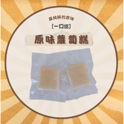 原味蘿蔔糕-迷你包-細節圖2