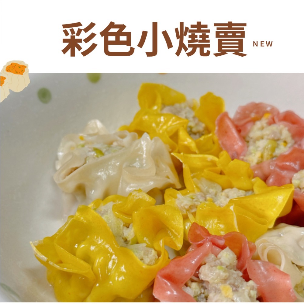 彩色小燒賣-細節圖2