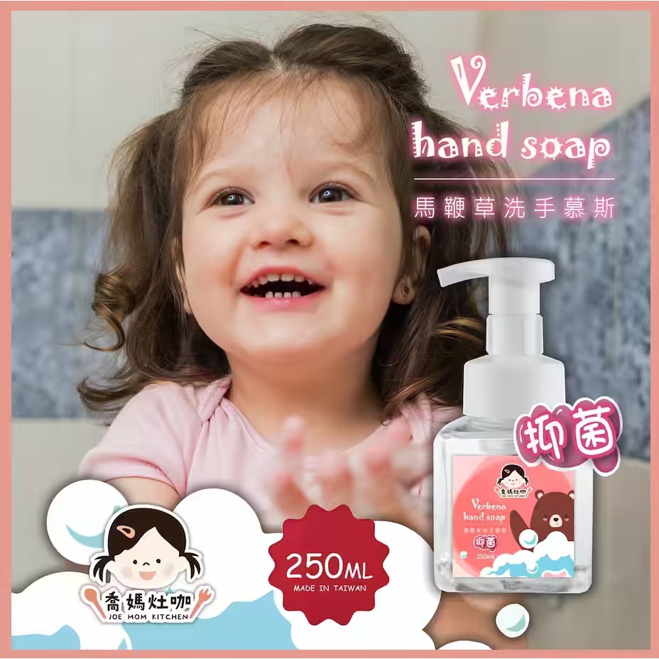 喬媽灶咖｜馬鞭草抑菌洗手慕絲｜溫和草本、抑菌、幼兒洗手慕斯-細節圖2