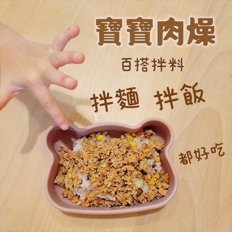 喬媽灶咖｜古早味肉燥｜10m+ 寶寶副食品、寶寶拌料、寶寶肉燥-細節圖8