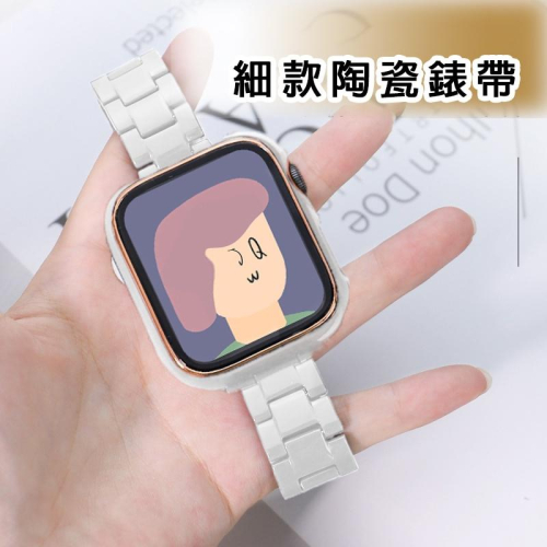 台灣現貨 Apple Watch 陶瓷錶帶 高檔陶瓷 細錶帶 小香錶帶 小手錶帶 錶帶 小手款 蘋果 蘋果手錶錶帶 手錶