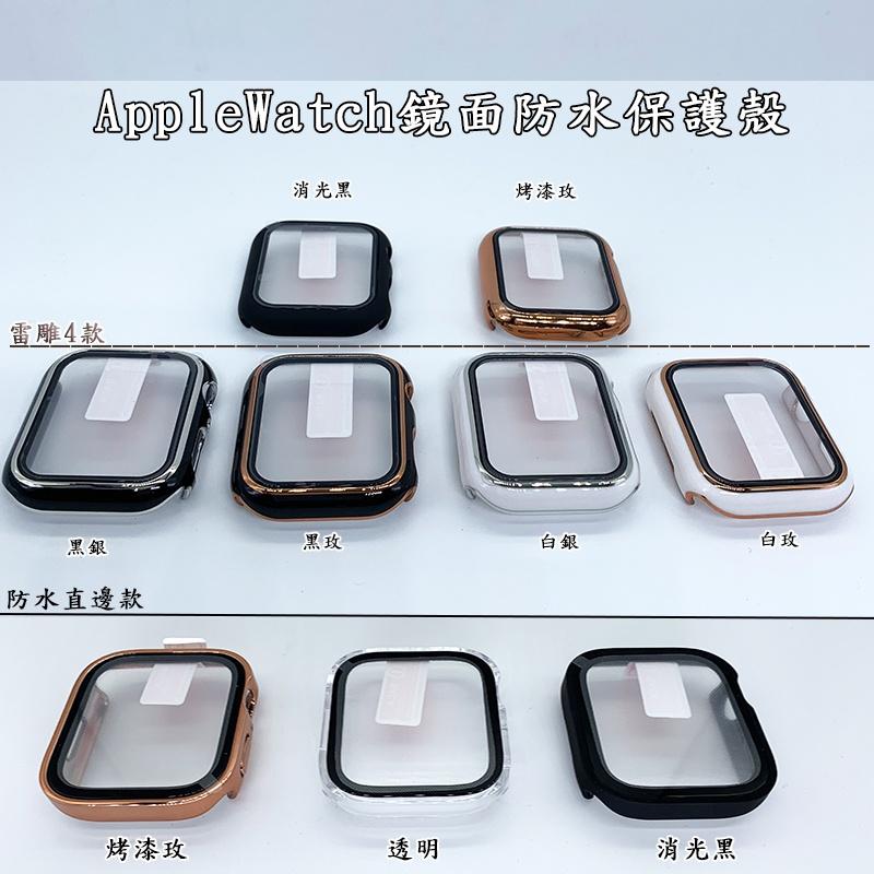 現貨 Apple watch 9H 防水保護殼 一體鋼化膜 錶 手錶 保護膜 保護貼 防水殼 蘋果 蘋果手錶 保護殼-細節圖4