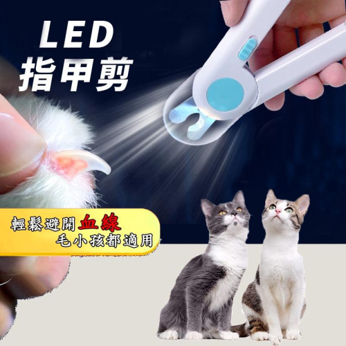 現貨🔴熱銷破千 LED 寵物指甲剪 寵物 LED指甲剪 寵物LED指甲剪 燈剪 LED燈剪 寵物燈剪 指甲剪 寵物用品