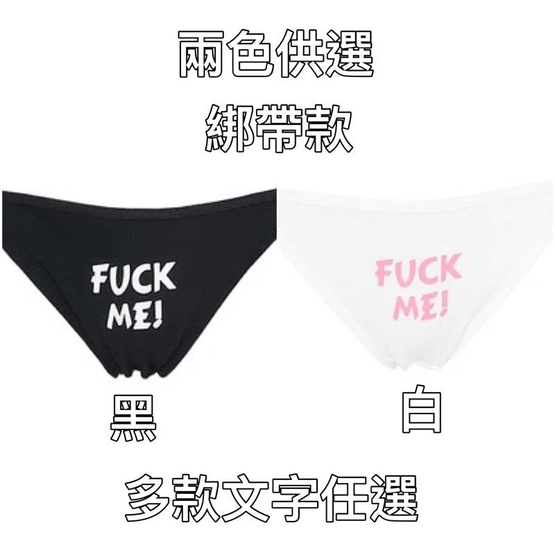 🔥現貨 性感挑逗 顏文字 內褲 kiss me 多種款式 褲 男友最愛 比基尼 生理褲 衛生褲 睡衣 情趣用品 丁字褲-細節圖3