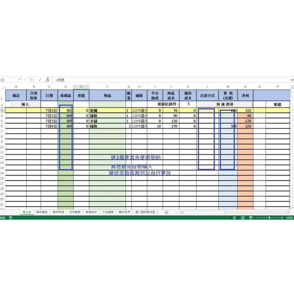 記帳軟體網拍專屬Excell架構 蝦皮訂單匯入記帳 記帳程式 網拍 老闆 pos系統 進銷存管理系統 破壞袋 快遞袋-細節圖3