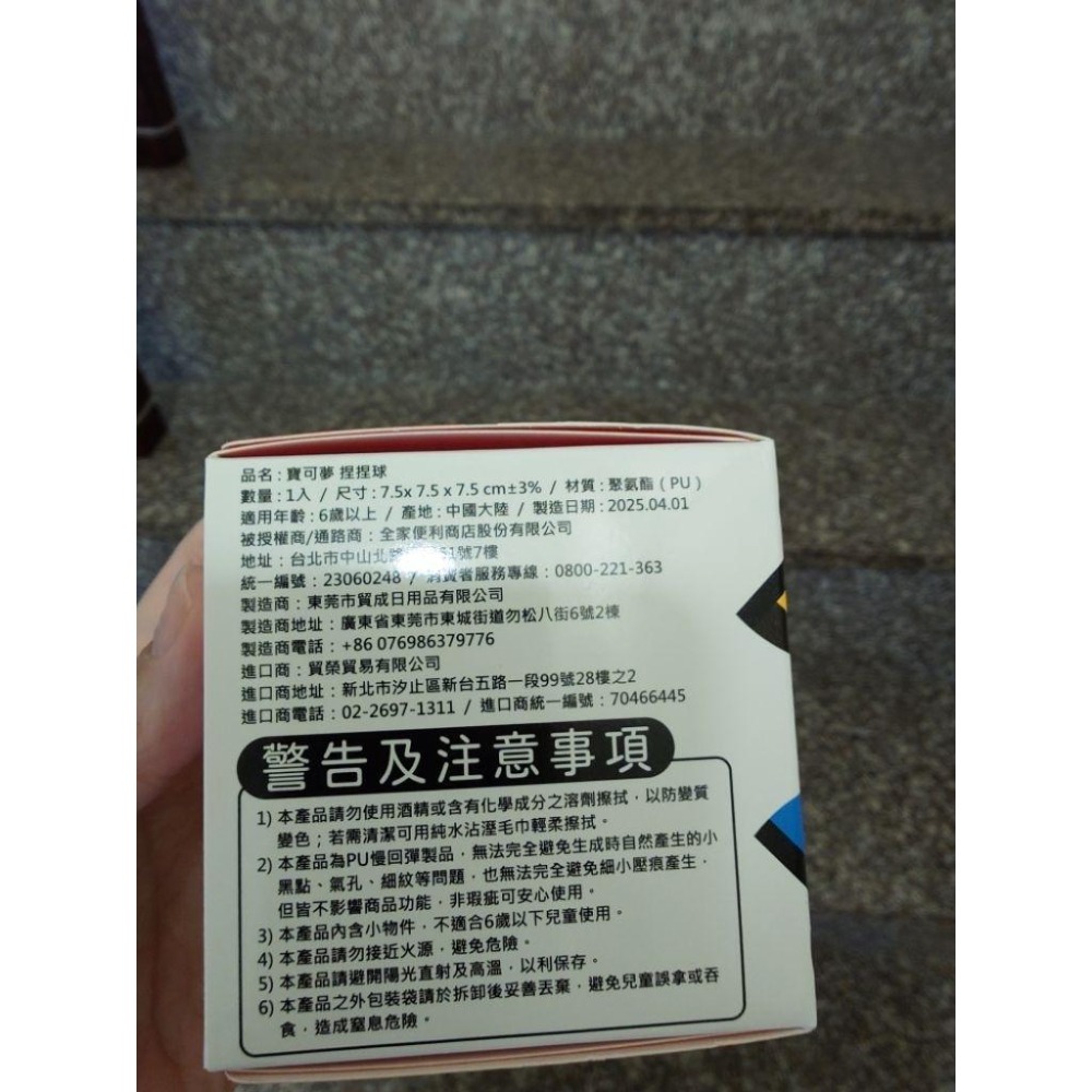 全新未拆 全家 寶可夢捏捏球-細節圖2