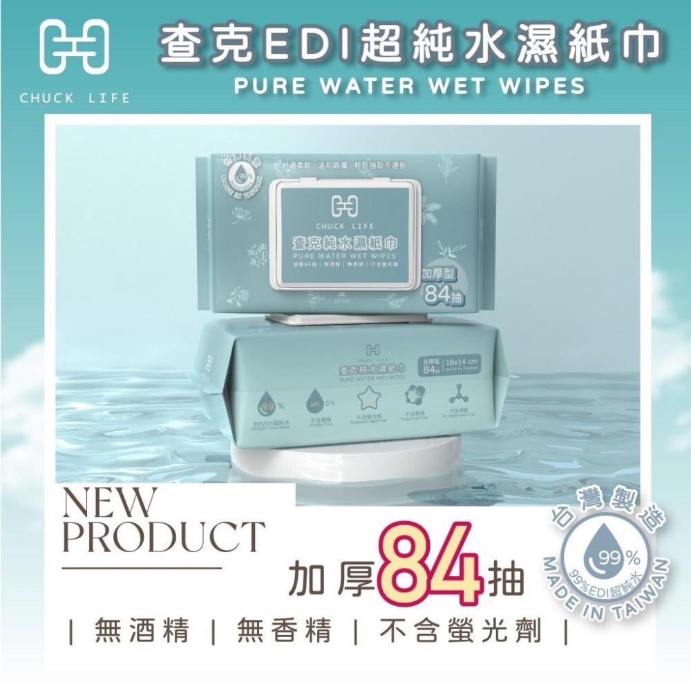 🔥現貨🔥箱出12包 MIT台灣製 查克EDI超純水濕紙巾 84抽有蓋純水濕紙巾 加厚款濕紙巾 嬰兒純水濕紙巾#濕紙巾-細節圖2
