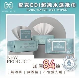 🔥現貨🔥箱出12包 MIT台灣製 查克EDI超純水濕紙巾 84抽有蓋純水濕紙巾 加厚款濕紙巾 嬰兒純水濕紙巾#濕紙巾-細節圖3