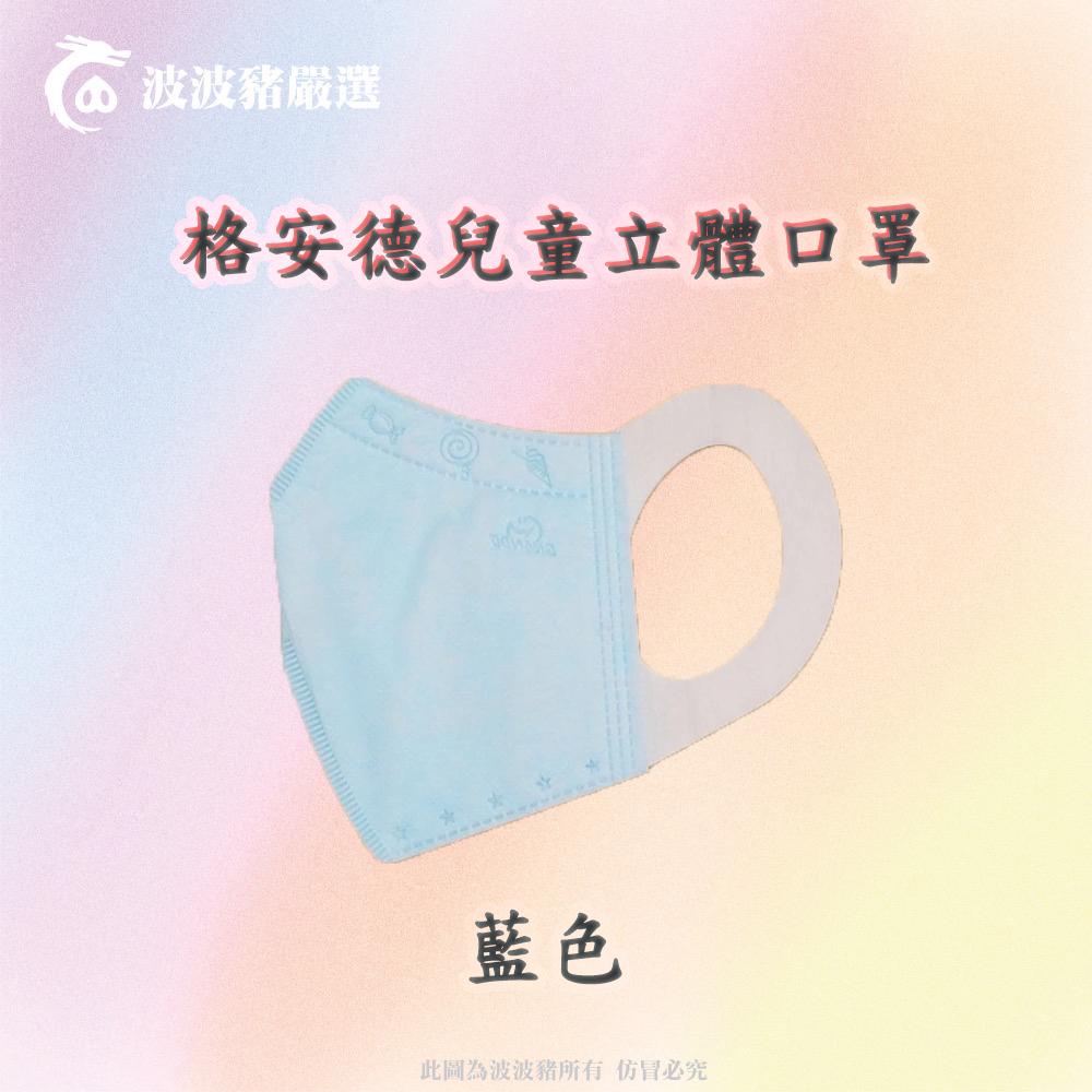 【免運現貨】台灣製MIT標章【格安德兒童立體口罩】三次元立體學童口罩 兒童口罩 醫療口罩 立體口罩-細節圖3