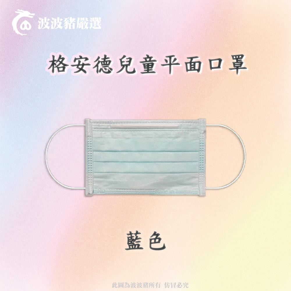 【免運現貨】台灣製MIT標章【格安德】兒童口罩 雙鋼印醫用口罩 醫療口罩 各色口罩-細節圖2