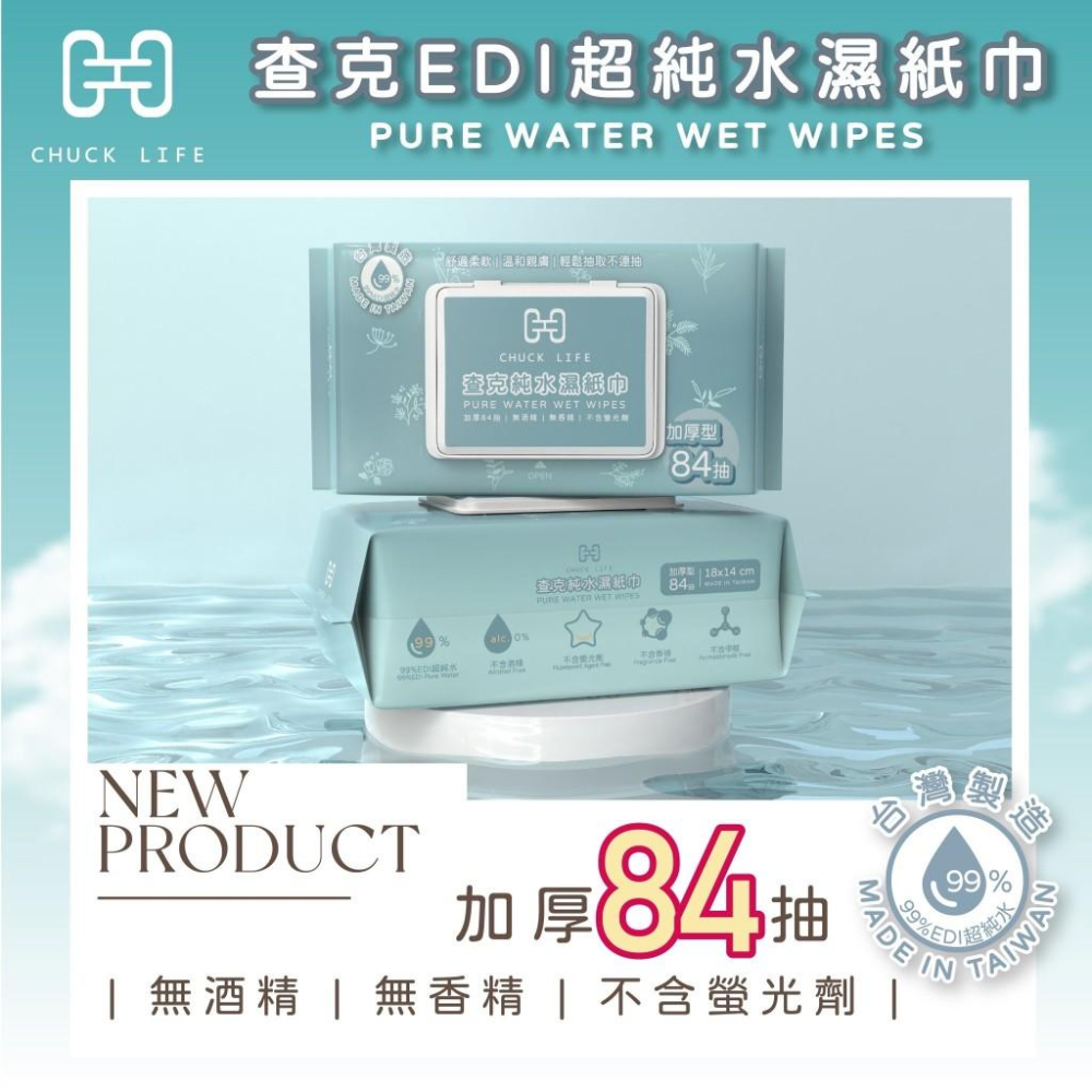 (現貨)台灣製 CHUCK EDI 超純水濕紙巾 84抽有蓋純水濕紙巾 加厚款濕紙巾 嬰兒純水濕紙巾 濕紙巾-細節圖2