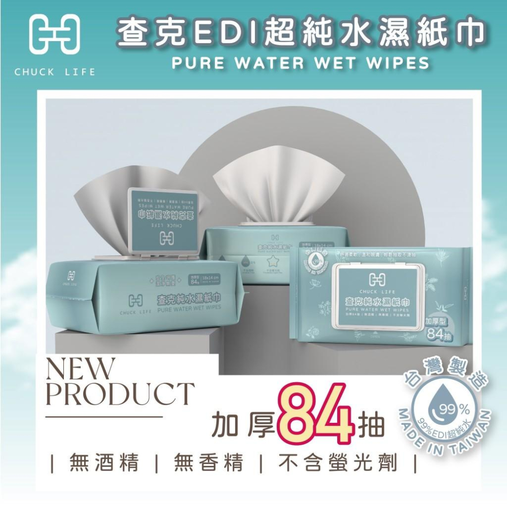 (現貨)台灣製 CHUCK EDI 超純水濕紙巾 84抽有蓋純水濕紙巾 加厚款濕紙巾 嬰兒純水濕紙巾 濕紙巾-細節圖3
