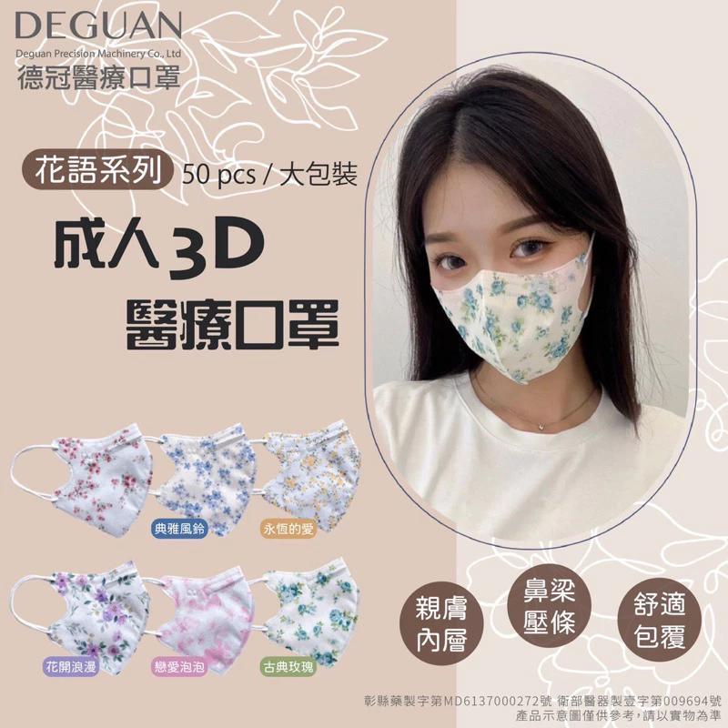 【現貨免運】MIT台灣製MD鋼印【德冠】3D立體醫療口罩 成人款 網紅款 35入 50入 醫療口罩-細節圖4