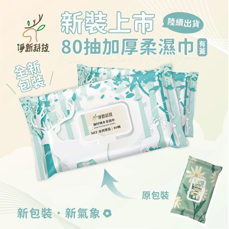 (現貨)台灣製 淨新純水濕紙巾 加厚款 10抽純水濕紙巾、80抽有蓋純水濕紙巾 淨新純水濕紙巾 純水濕紙巾 濕紙巾-細節圖2