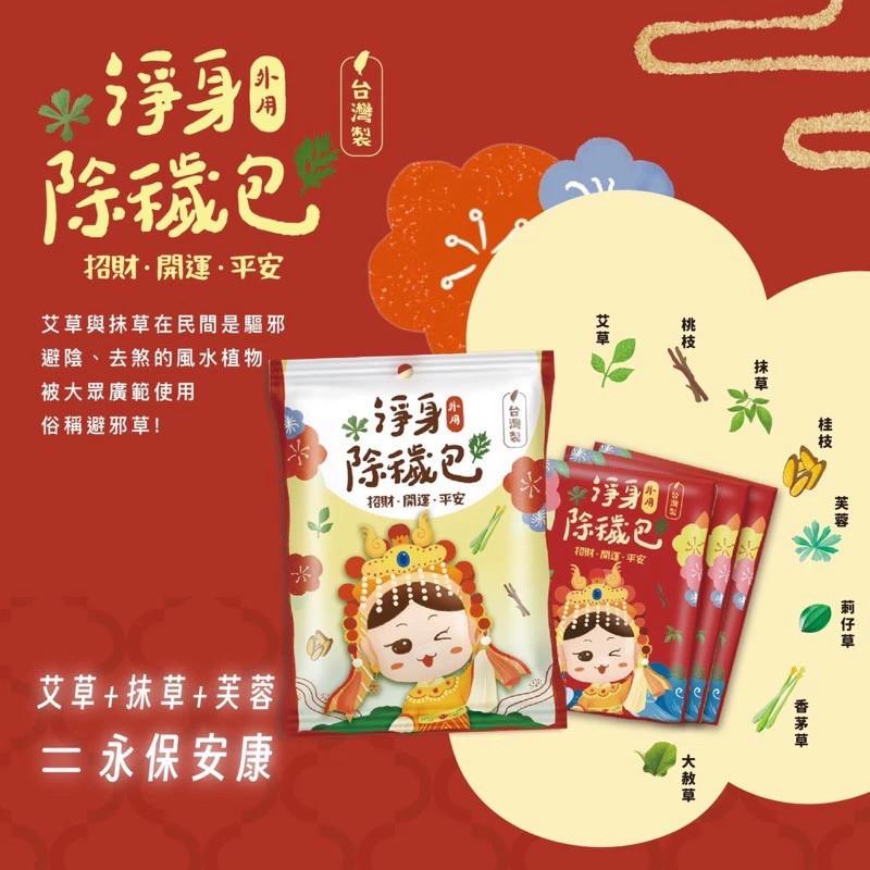 (現貨)台灣製 除穢包 淨身除瘴 淨身包 一包10入 草本植物 除瘴包 避邪 艾草淨身 艾草沐浴包 外用-細節圖2