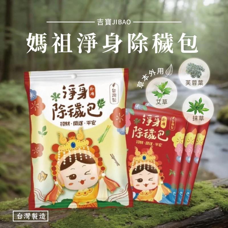 (現貨)台灣製 除穢包 淨身除瘴 淨身包 一包10入 草本植物 除瘴包 避邪 艾草淨身 艾草沐浴包 外用-細節圖3