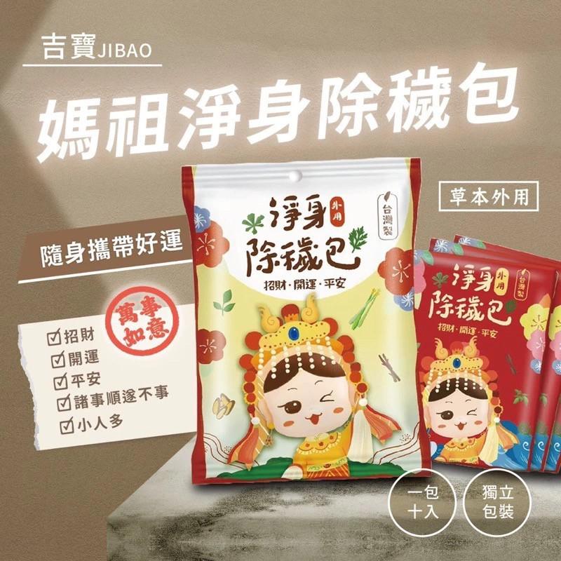 (現貨)台灣製 除穢包 淨身除瘴 淨身包 一包10入 草本植物 除瘴包 避邪 艾草淨身 艾草沐浴包 外用-細節圖5