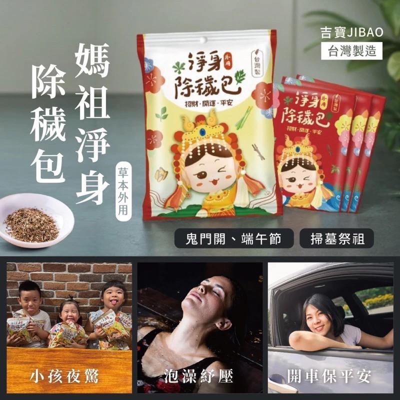 (現貨)台灣製 除穢包 淨身除瘴 淨身包 一包10入 草本植物 除瘴包 避邪 艾草淨身 艾草沐浴包 外用-細節圖8
