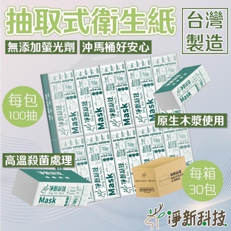 【現貨】【淨新抽取式衛生紙 】100抽/1包 衛生紙 抽取衛生紙 廁所用紙 一箱30包-細節圖3
