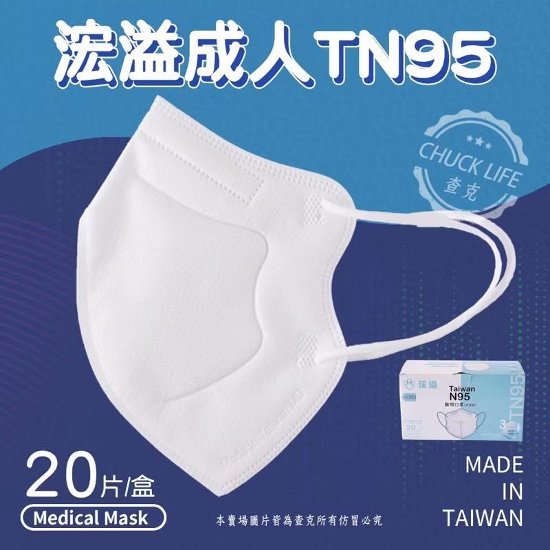 (現貨)MIT台灣製(浤溢成人TN95) 浤溢口罩 N95口罩 TN95  單片包 成人立體 醫用口罩-細節圖2