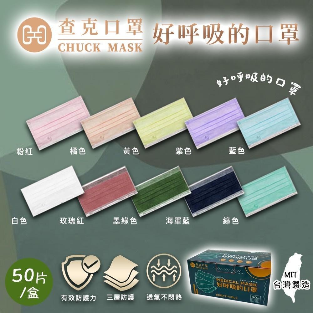 【現貨】MIT台灣製【查克成人平面醫用口罩】 查克口罩 50入 成人平面口罩 醫用口罩-細節圖3
