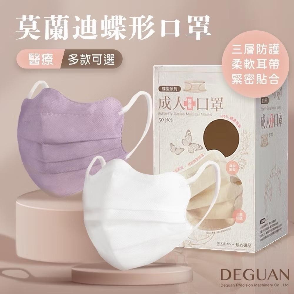 (現貨) MIT台灣製MD鋼印【德冠】成人款 蝶型立體醫療口罩 蝶型美顏系列 50入 醫療口罩-細節圖4
