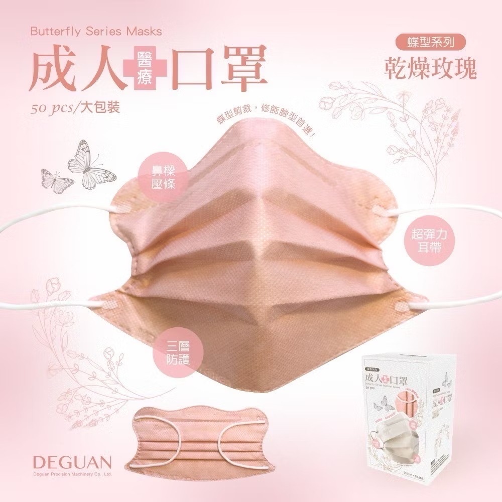 (現貨) MIT台灣製MD鋼印【德冠】成人款 蝶型立體醫療口罩 蝶型美顏系列 50入 醫療口罩-規格圖5